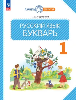 Русский язык. Букварь. 1 класс. Учебное пособие 1
