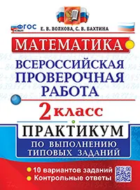ВПР. Математика. 2 класс. Практикум. 10 вариантов. ФГОС новый (две краски). 1
