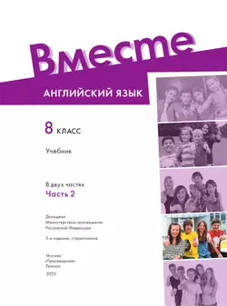 Английский язык. 8 класс. Учебник. В 2 ч. Часть 2 26