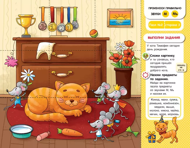 Собирай-КА. Логопедические пазлы. Звуки раннего онтогенеза. М, Мь, Н, Нь 6