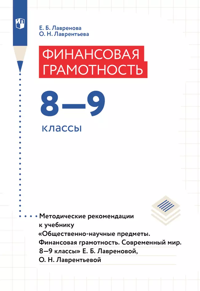 Общественно–научные предметы. Финансовая грамотность. Современный мир. 8-9 классы. Методические рекомендации 1