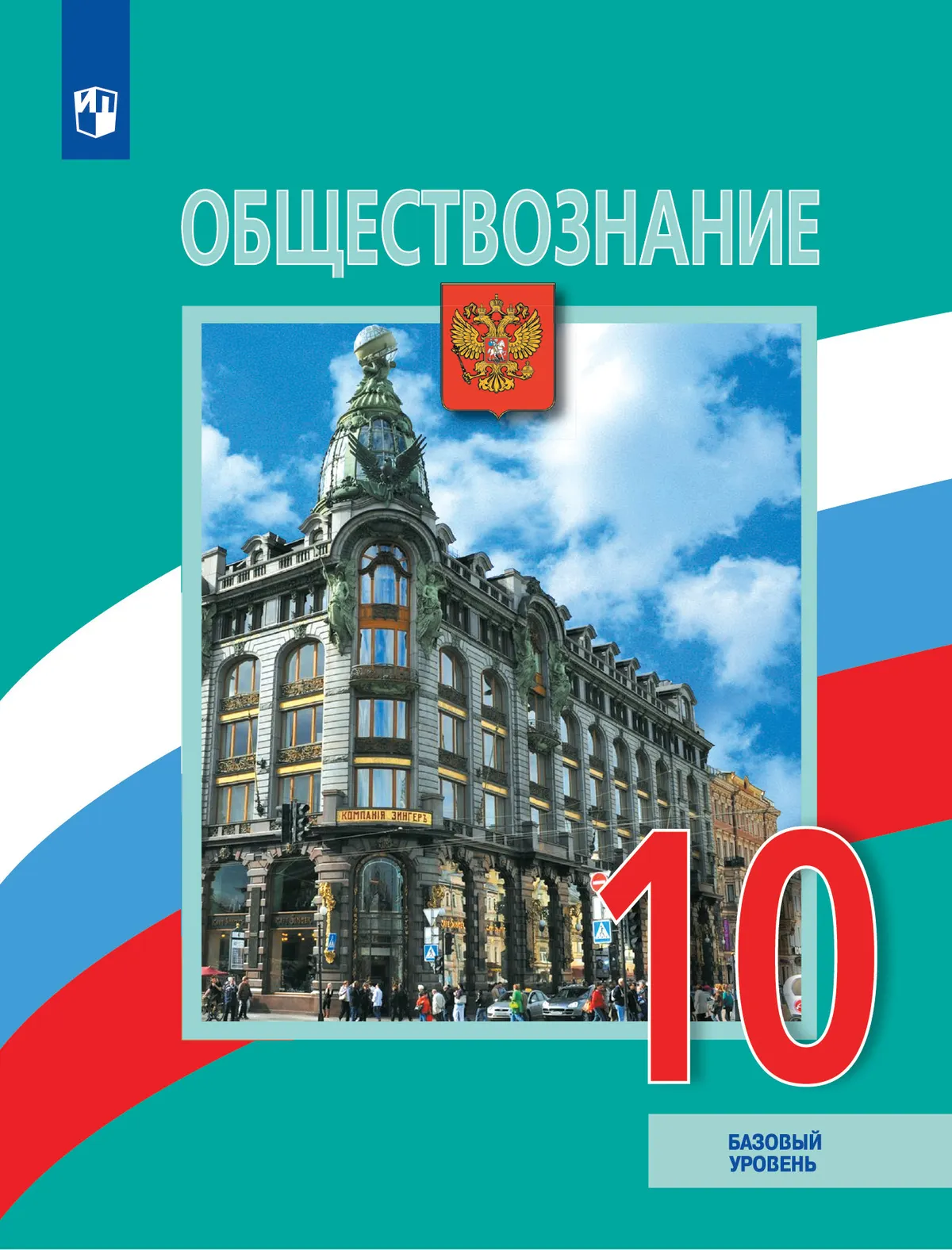 Обществознание. 10 класс. Учебник. Базовый уровень 1