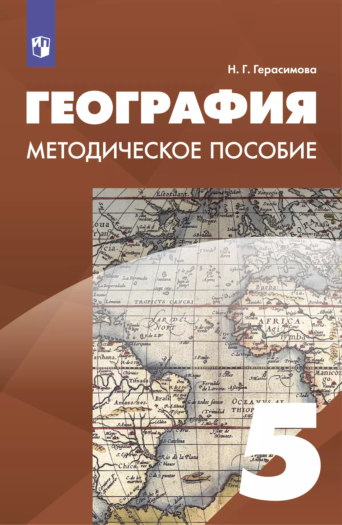 География. 5 класс. Методическое пособие 1