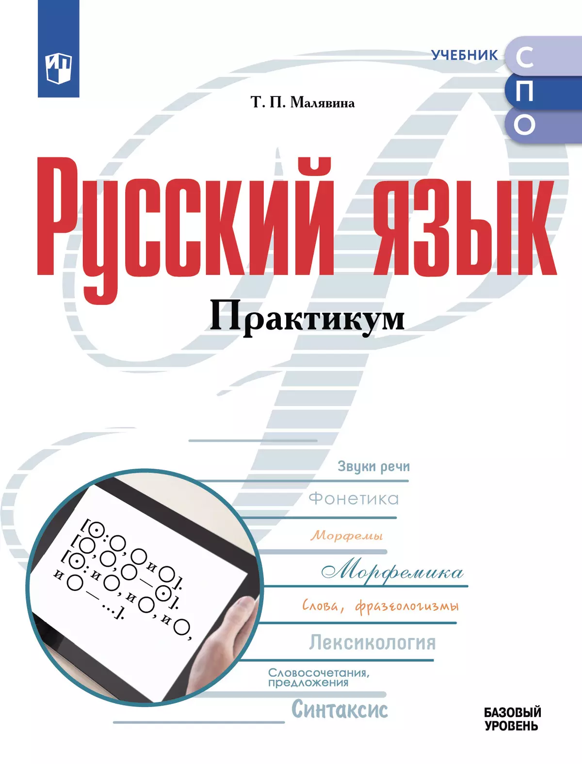 Русский язык. Базовый уровень. Практикум. Учебное пособие для СПО 1