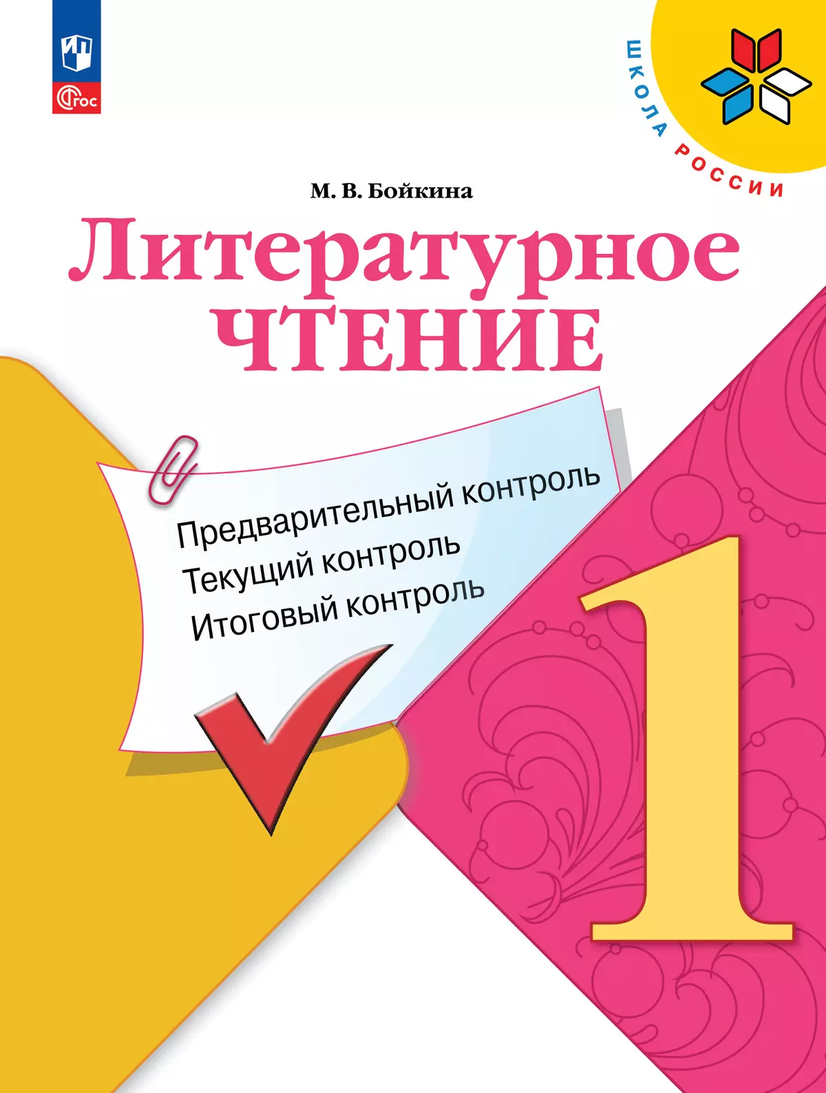 Литературное чтение: предварительный контроль, текущий контроль, итоговый  контроль. 1 класс. купить на сайте группы компаний «Просвещение»