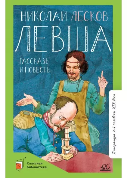 Левша. Рассказы и повесть 1
