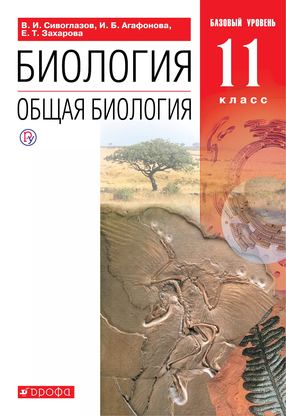 Биология. 11 класс. Общая биология. Базовый уровень. Электронная форма учебника. 1