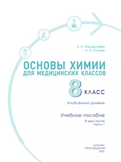 Основы химии для медицинских классов. 8 класс. Углублённый уровень. Учебное пособие. В 2-х частях. Часть 1. 5