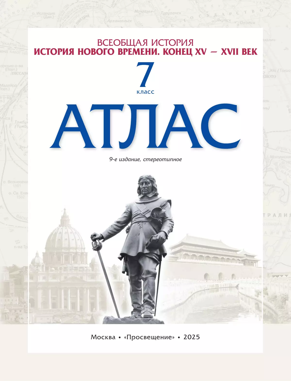 История Нового времени. Атлас. 7 класс (Историко-культурный стандарт) 14