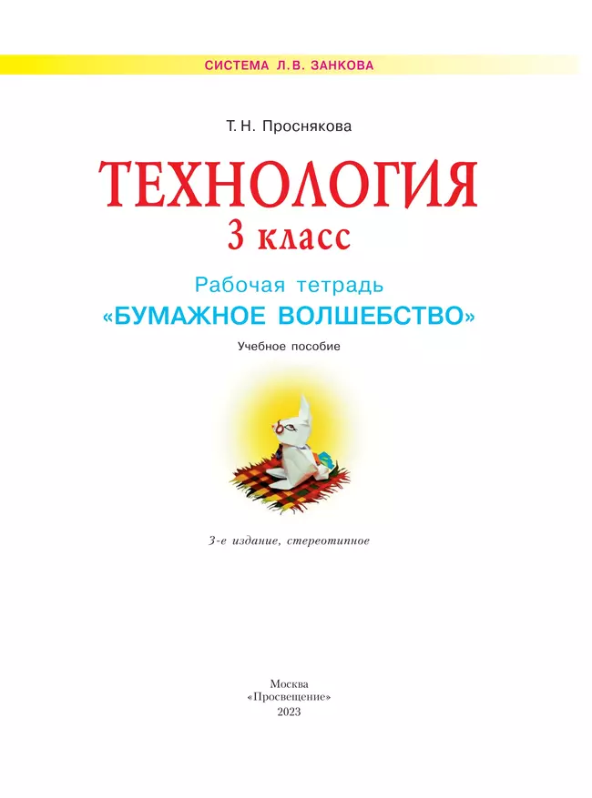 Технология. Бумажное волшебство. Рабочая тетрадь. 3 класс 4 Технология. Бумажное волшебство. Рабочая тетрадь. 3 класс 4