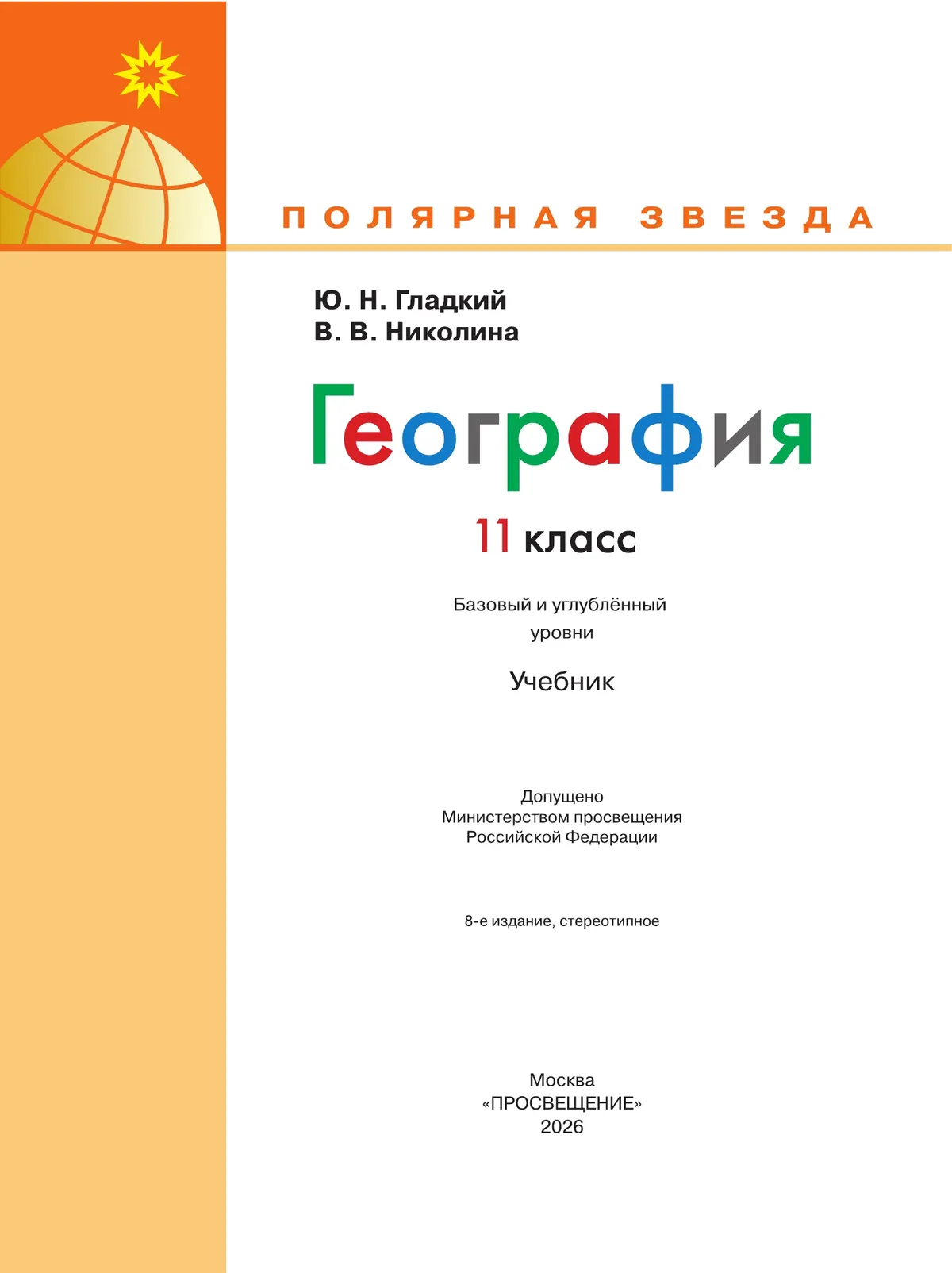 География. 11 класс. Учебник. Базовый и углублённый уровни 27