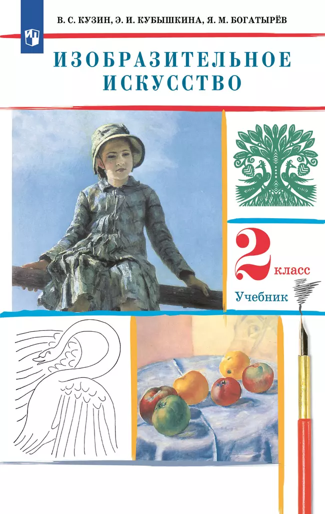 ИЗО. 2 класс. Учебник 1