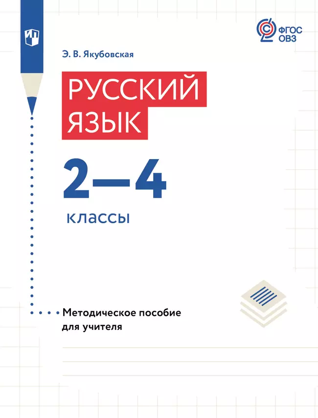 Русский язык. 2-4 классы. Методическое пособие (для обучающихся с интеллектуальными нарушениями) 1