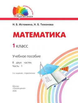 Математика. 1 класс. Учебное пособие. В 2 ч. Часть 1 16