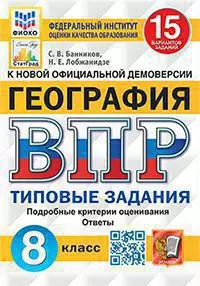 ВПР. ФИОКО. СТАТГРАД. География. 8 класс. 15 вариантов. ТЗ. ФГОС 1