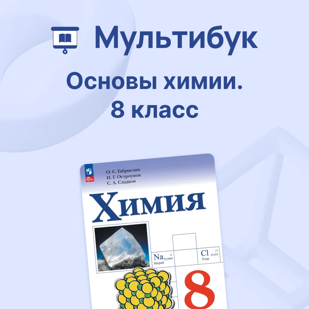 Химия. Основы химии. 8 класс 1