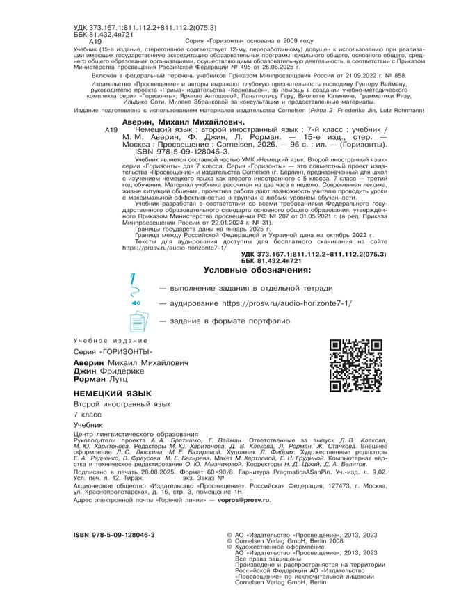 Немецкий язык. Второй иностранный язык. 7 класс. Учебник 25 Немецкий язык. Второй иностранный язык. 7 класс. Учебник 25