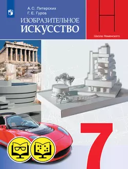 Изобразительное искусство.7 класс (для обучающихся с нарушением зрения) 1