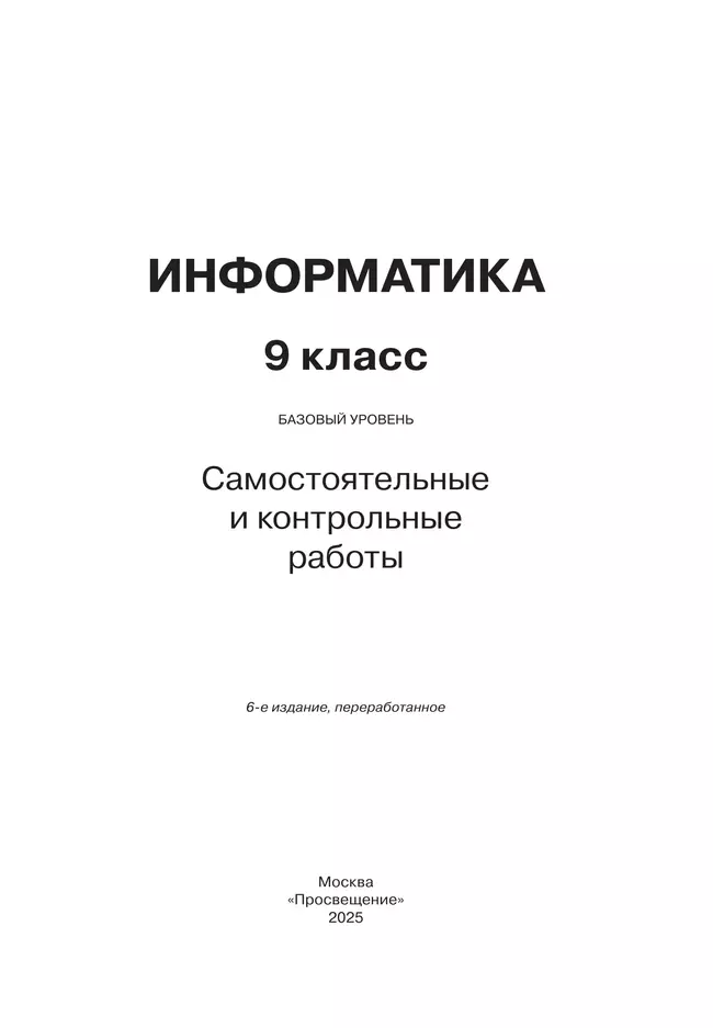 Информатика. 9 класс. Базовый уровень. Самостоятельные и контрольные работы 12 Информатика. 9 класс. Базовый уровень. Самостоятельные и контрольные работы 12