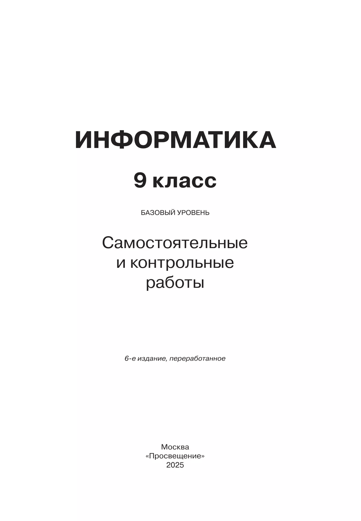 Информатика. 9 класс. Базовый уровень. Самостоятельные и контрольные работы 12