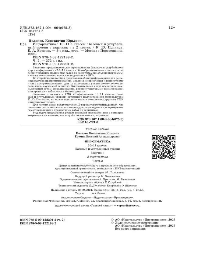 Информатика. Задачник 10-11 класс. В 2 часятх. Ч. 2. Базовый и углубленный уровни 30