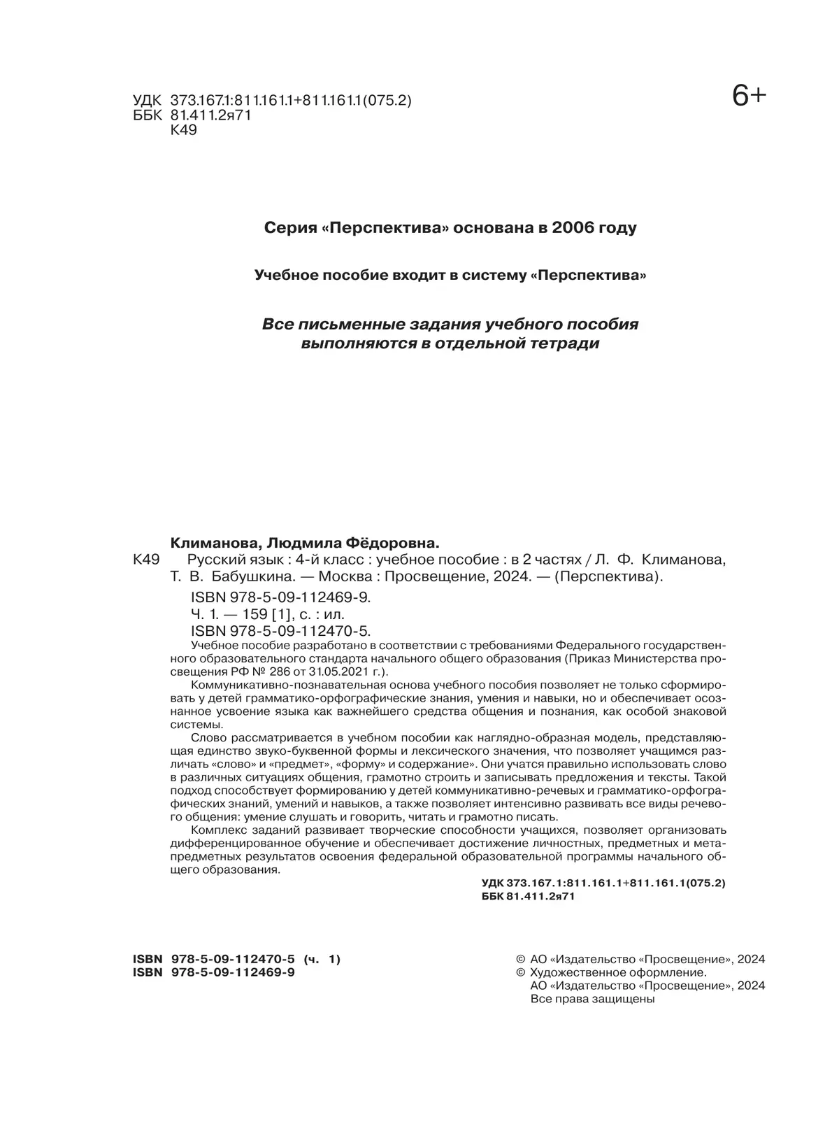Русский язык. 4 класс. В 2 ч. Часть 1. Учебное пособие 8