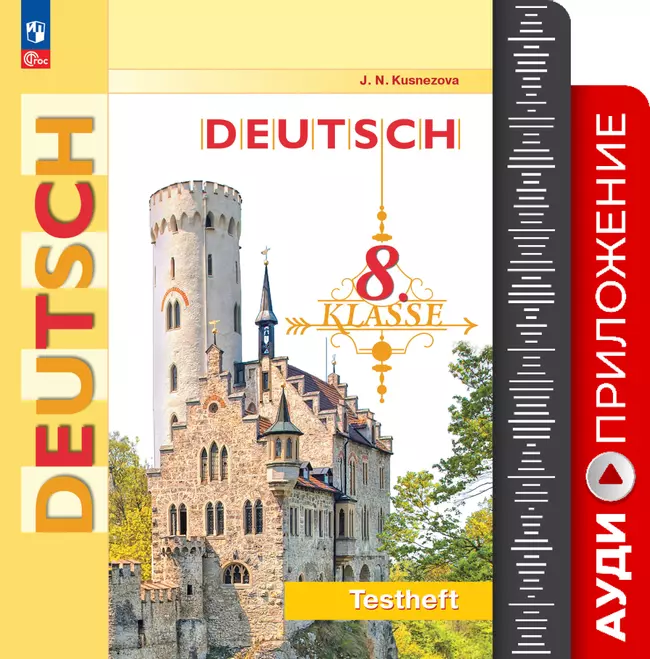 Немецкий язык. Контрольные задания. 8 класс. Аудиоприложение 1