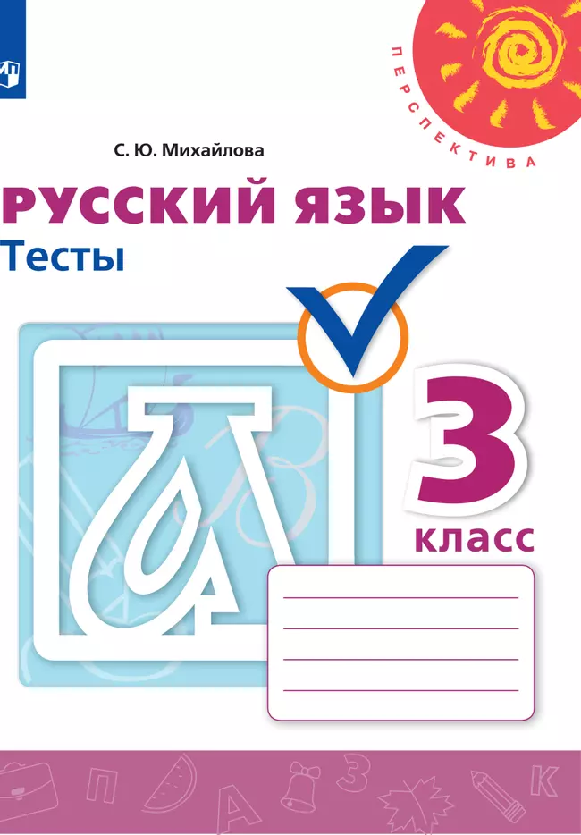 Русский язык. Тесты. 3 класс 1