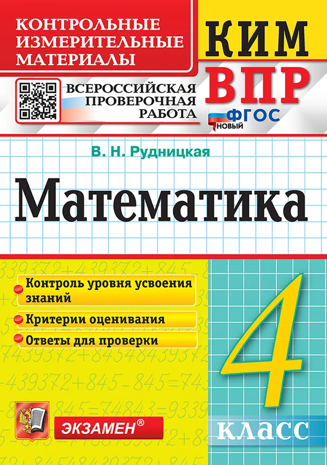 КИМ-ВПР. 4 класс. Математика. ФГОС новый. 1