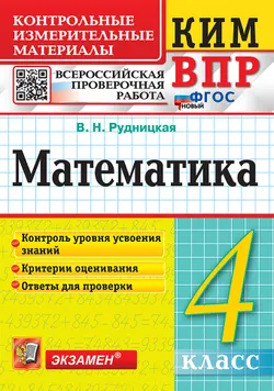 КИМ-ВПР. 4 класс. Математика. ФГОС новый. 1