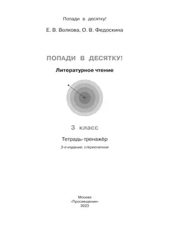 Попади в 10! Литературное чтение. 3 класс. Тетрадь-тренажер 28