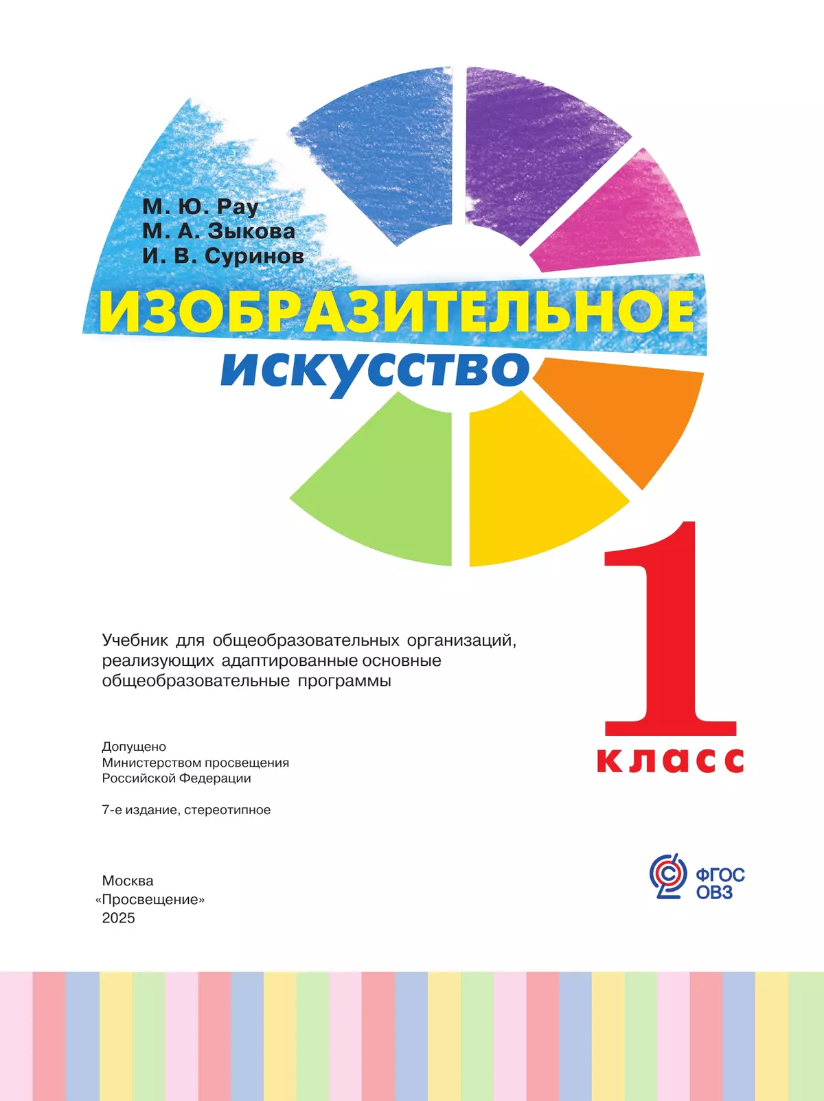 Изобразительное искусство. 1 класс. Учебник (для глухих и слабослышащих обучающихся) 31