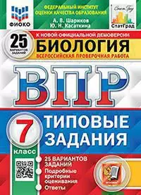 ВПР. Биология. 7 класс. 25 вариантов. Типовые задания. 1