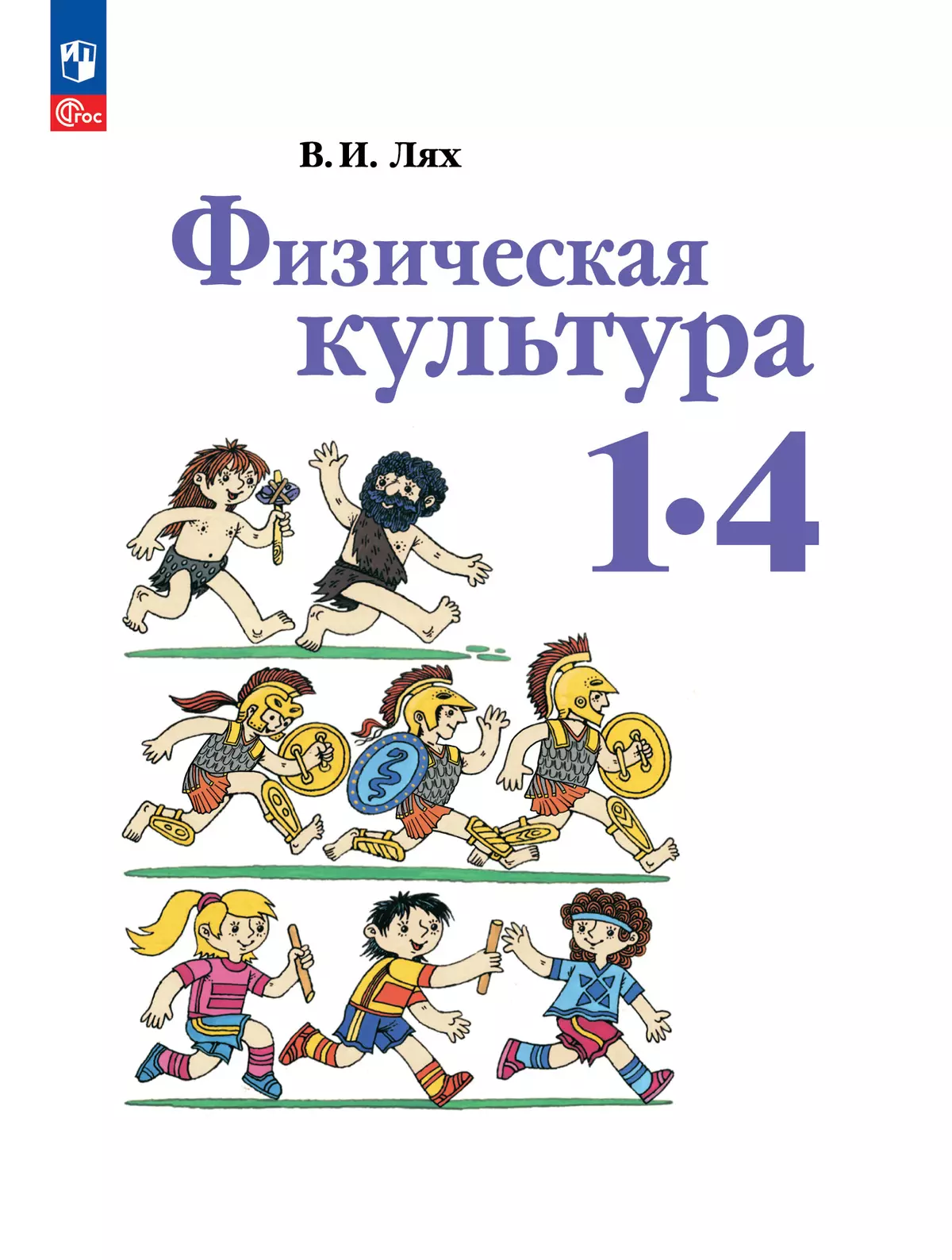 Физическая культура. 1-4 классы. Учебное пособие 1