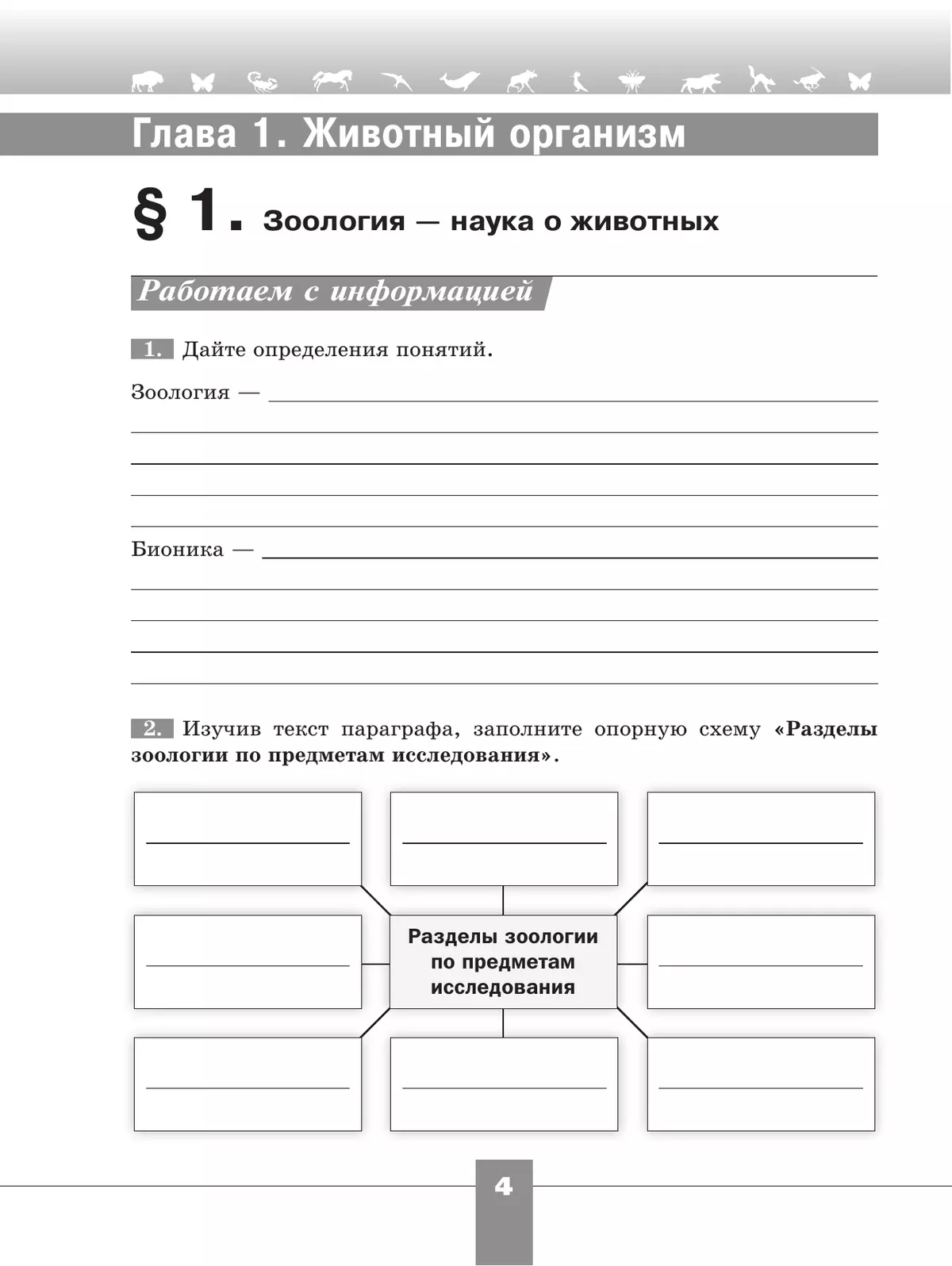 Биология. 8 класс. Базовый уровень. Рабочая тетрадь 36