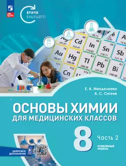 Основы химии для медицинских классов. 8 класс. Углублённый уровень. Электронная форма учебного пособия. В 2-х частях. Часть 2 1
