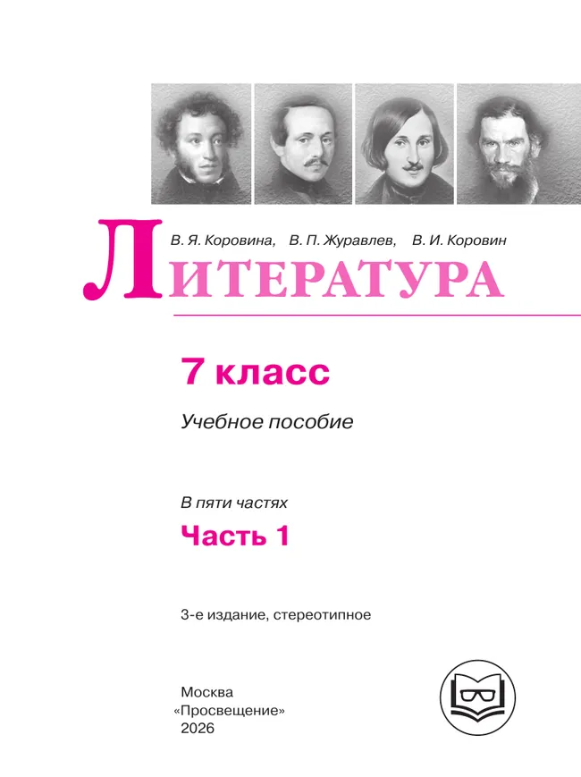 Литература. 7 класс. Учебное пособие. В 5 ч. Часть 1 (для слабовидящих обучающихся) 19 Литература. 7 класс. Учебное пособие. В 5 ч. Часть 1 (для слабовидящих обучающихся) 19