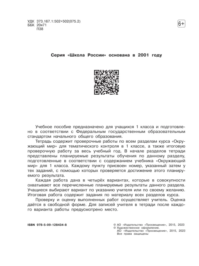 Окружающий мир. Проверочные работы. 1 класс 13 Окружающий мир. Проверочные работы. 1 класс 13