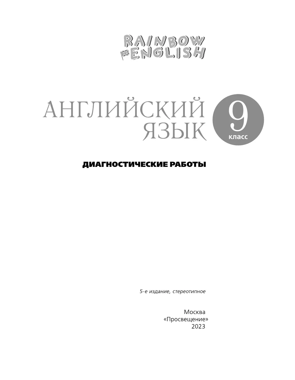 Английский язык. Диагностические работы. 9 класс 38