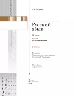 Русский язык. 11 класс. Учебник. Базовый и углублённый уровни 7