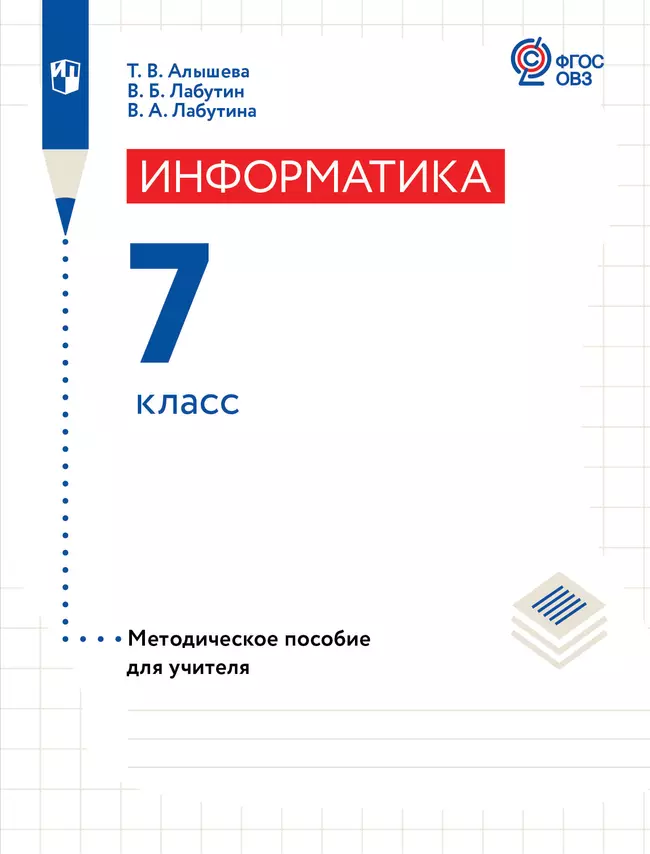Информатика. 7 класс. Методическое пособие (для обучающихся с интеллектуальными нарушениями) 1