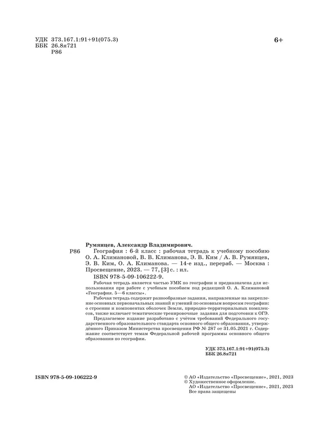 География. Рабочая тетрадь с тестовыми заданиями ЕГЭ. 6 класс 17 География. Рабочая тетрадь с тестовыми заданиями ЕГЭ. 6 класс 17