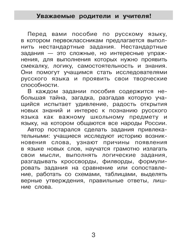 Нестандартные задания по русскому языку. 1 класс 25 Нестандартные задания по русскому языку. 1 класс 25