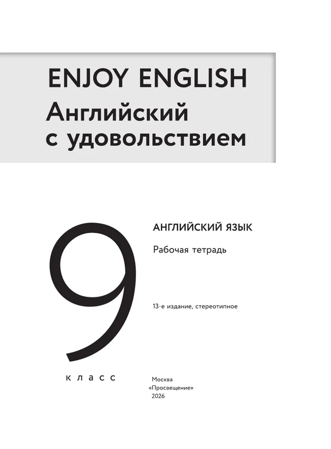 Английский язык. Рабочая тетрадь. 9 класс 19