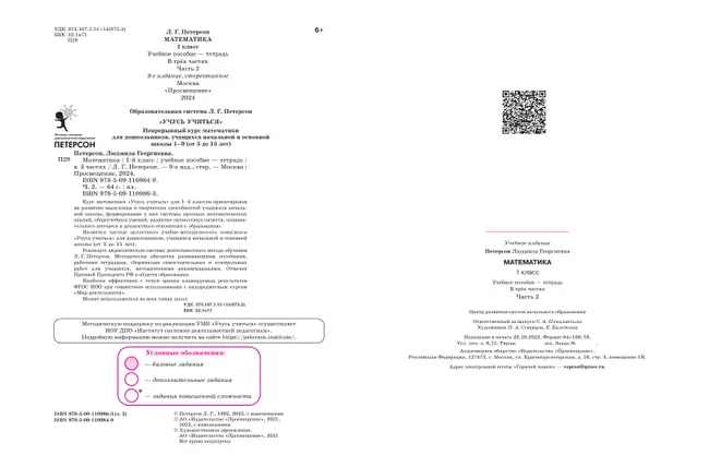 Математика. 1 класс. Учебное пособие. В 3 частях. Часть 2 (учебник-тетрадь) 21