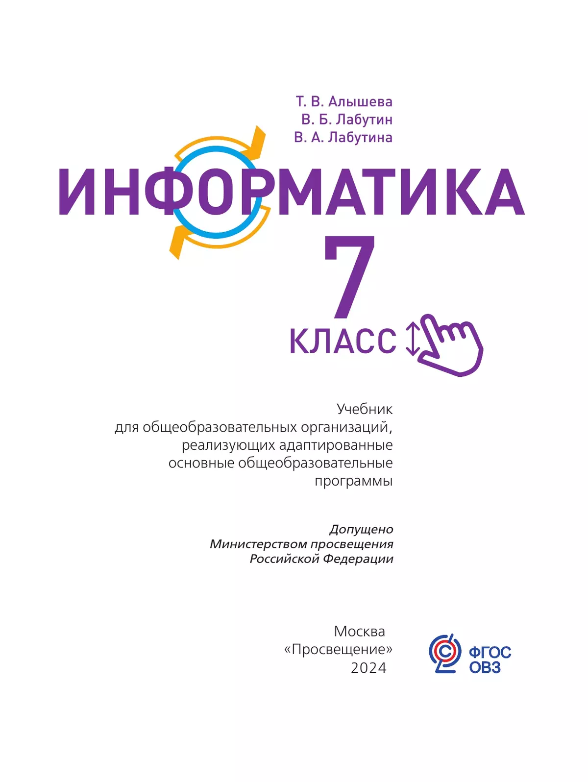 Информатика. 7 класс. Учебник (для обучающихся с интеллектуальными нарушениями) 7