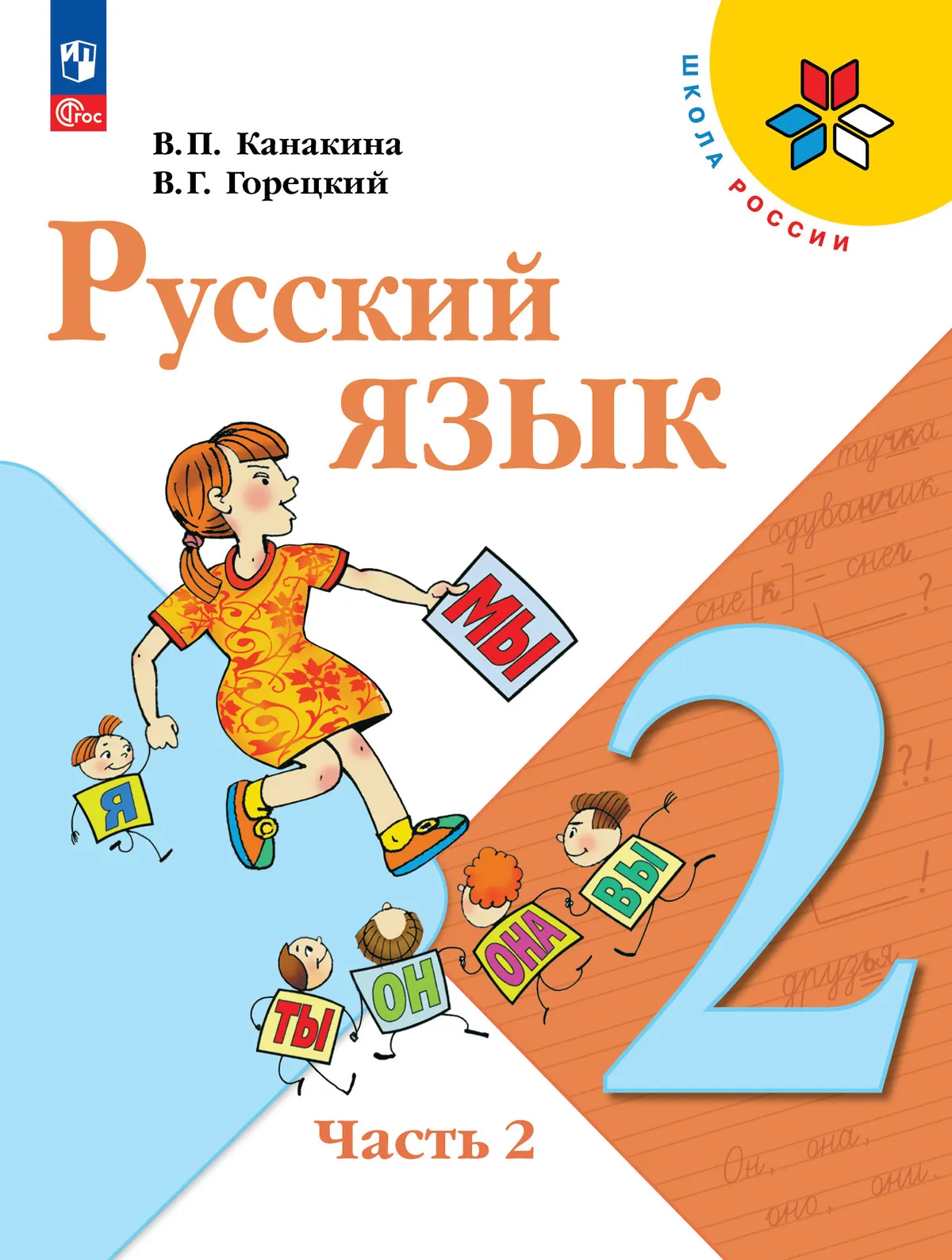 Русский язык. 2 класс. Учебник. В 2 ч. Часть 2 1