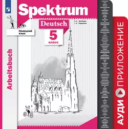 Немецкий язык. 5 класс. Аудиокурс 1