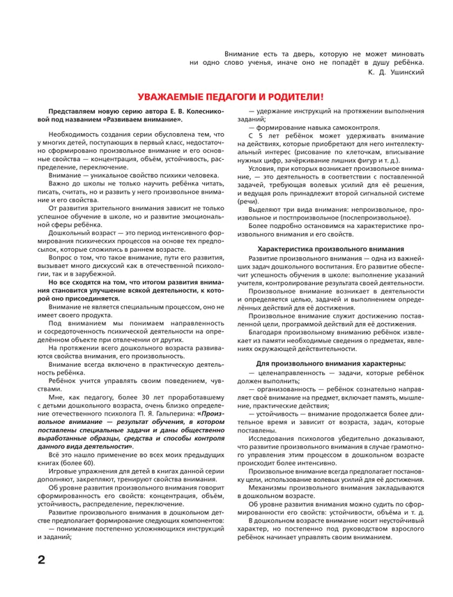 Игровые упражнения по развитию произвольного внимания у детей 4-5 лет. Тетрадь для совместной деятельности взрослого и ребенка 4 Игровые упражнения по развитию произвольного внимания у детей 4-5 лет. Тетрадь для совместной деятельности взрослого и ребенка 4