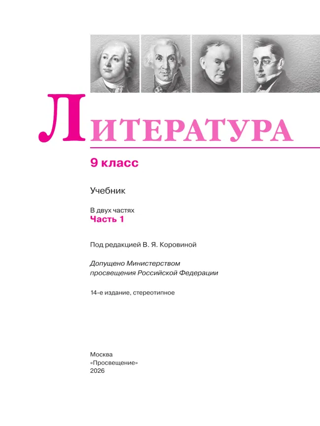 Литература. 9 класс. Учебник. В 2 ч. Часть 1 45 Литература. 9 класс. Учебник. В 2 ч. Часть 1 45